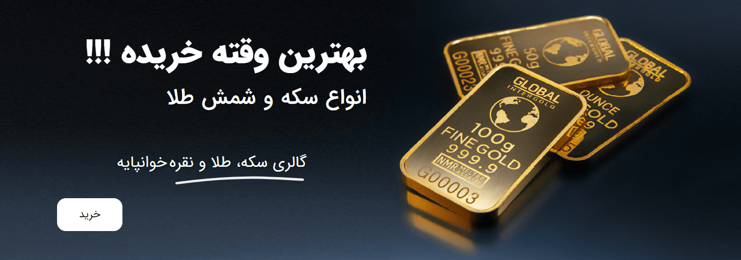 خرید سکه و شمش طلا خوانپایه