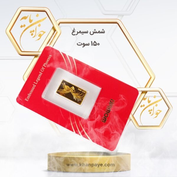 شمش طلا 150 سوت سیمرغ / عیار 24