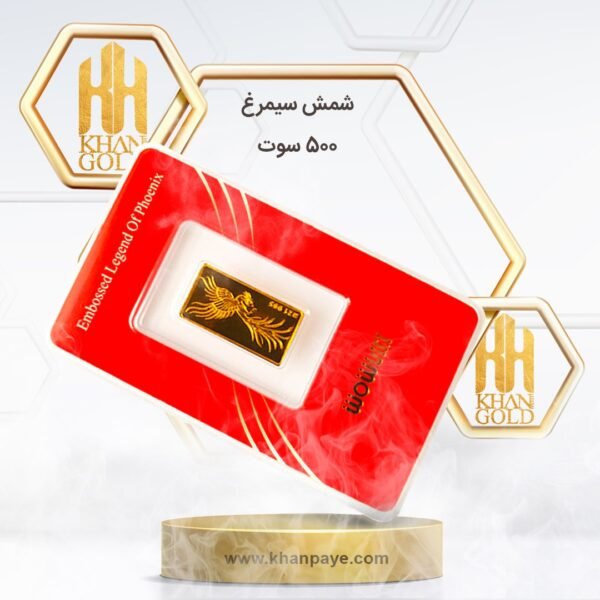 شمش طلا سیمرغ 500 سوت