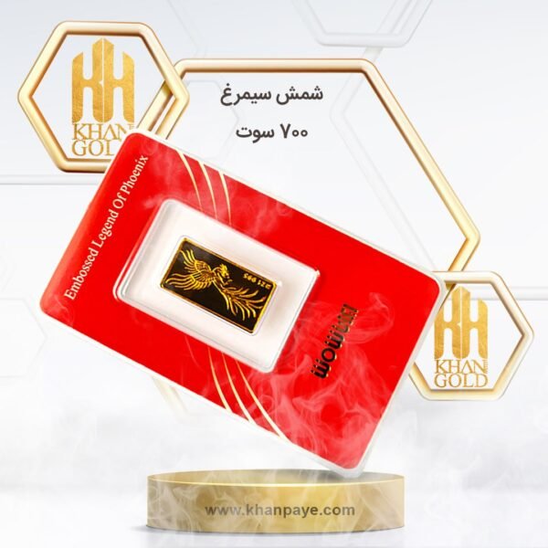 شمش طلا سیمرغ 700 سوت / عیار 24