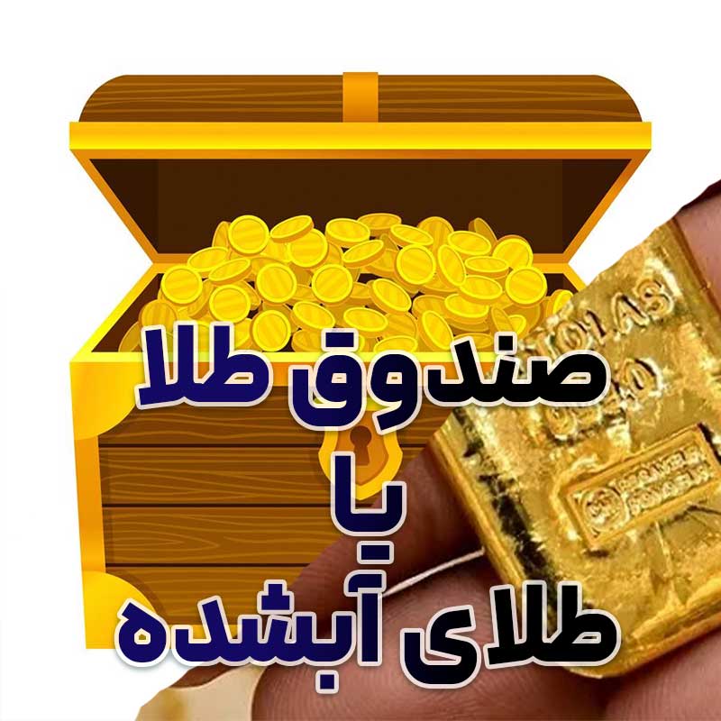 تفاوت صندوق طلا با طلای آبشده