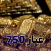 عیار 750