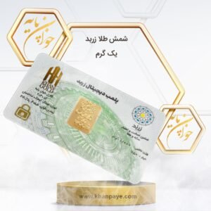 شمش طلا 1 گرمی زربد