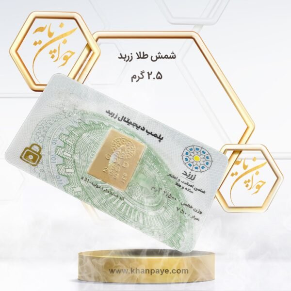 شمش طلا 2.5 گرمی زربد