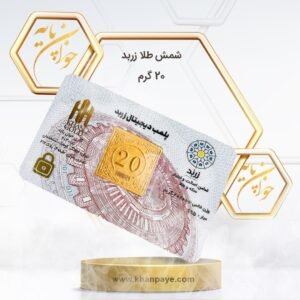 شمش 20 گرمی زربد 24 عیار