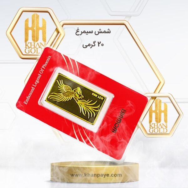 شمش طلا سیمرغ 20 گرم / عیار 24