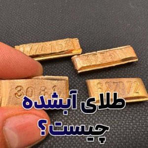 طلای آبشده