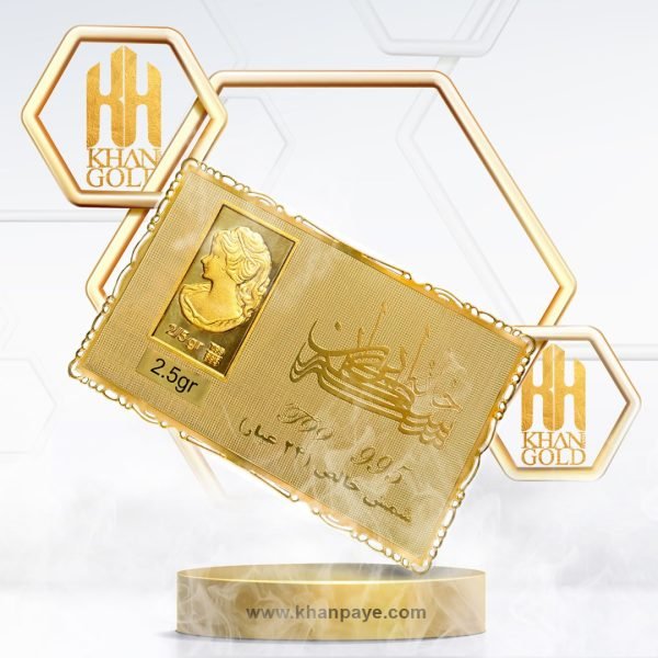 شمش طلای 2.5 گرمی خانه سکه ایران عیار 24