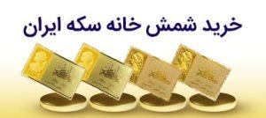 خرید شمش خانه سکه ایران