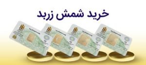 خرید شمش زربد