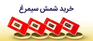 خرید شمش سیمرغ