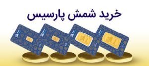 خرید شمش پارسیس