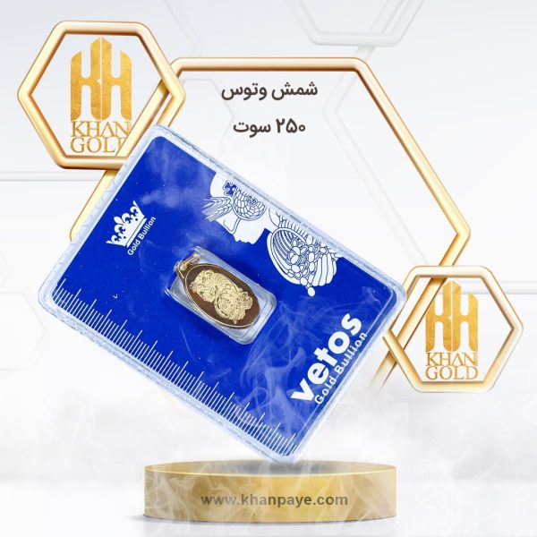 شمش طلا 250 سوت وتوس عیار 18