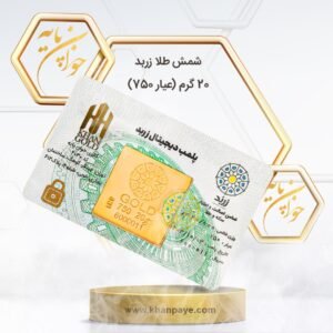 شمش طلای زربد 20 گرمی