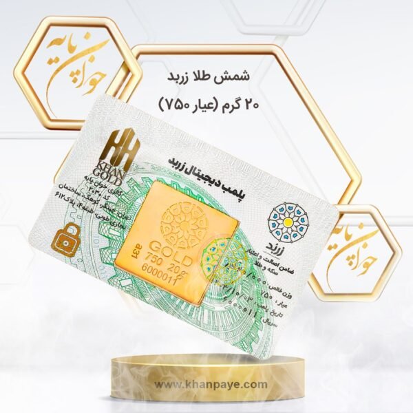شمش طلای زربد 20 گرمی
