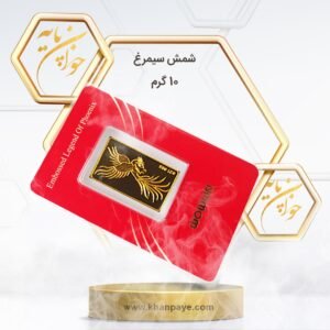 شمش طلا 10 گرمی سیمرغ