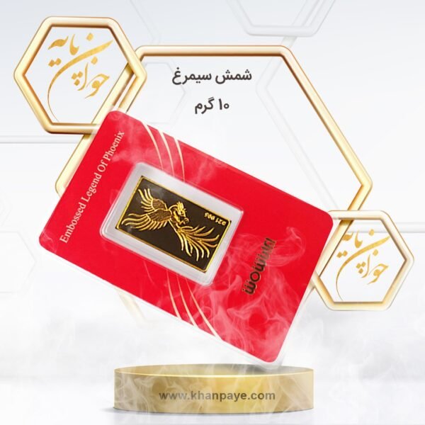 شمش طلا 10 گرمی سیمرغ