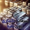 سرمایه گذاری روی نقره