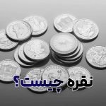 نقره چیست؟