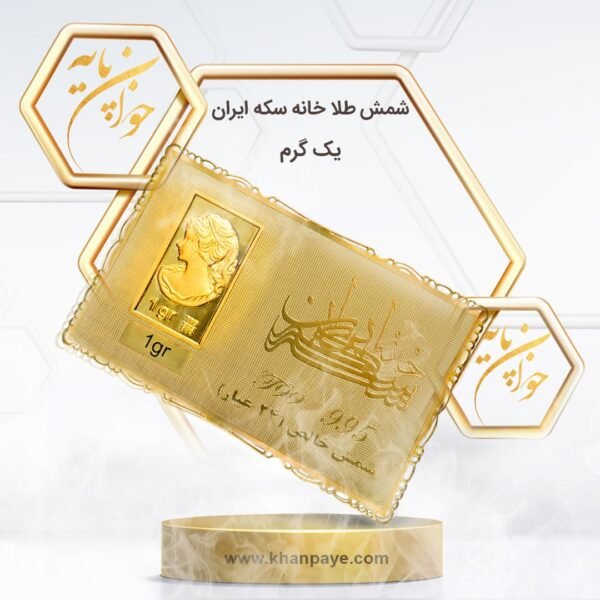شمش طلا 1 گرمی خانه سکه ایران