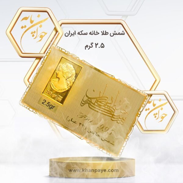 شمش طلا 2.5 گرمی خانه سکه ایران