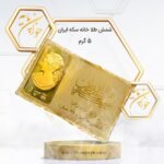 شمش طلا 5 گرمی خانه سکه ایران