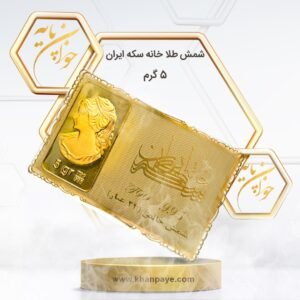 شمش طلا 5 گرمی خانه سکه ایران