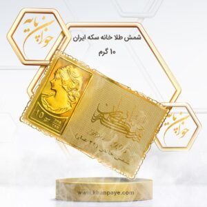 شمش طلا 10 گرمی خانه سکه ایران