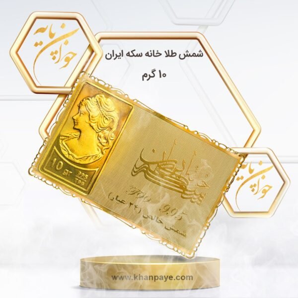 شمش طلا 10 گرمی خانه سکه ایران