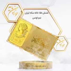 شمش طلا نیم انسی خانه سکه ایران