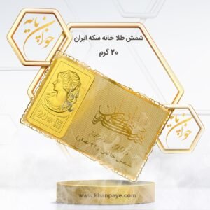 شمش طلا 20 گرمی خانه سکه ایران