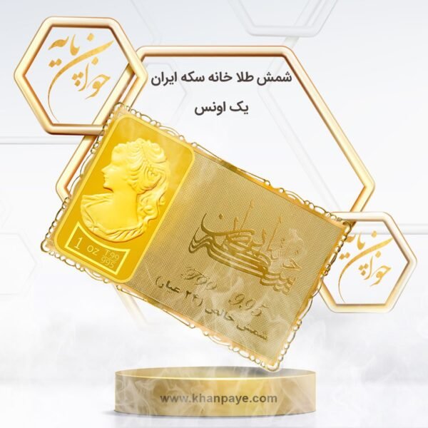 شمش طلا 1 انسی خانه سکه ایران