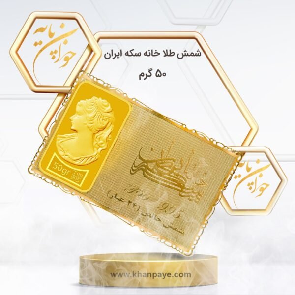 شمش طلا 50 گرمی خانه سکه ایران