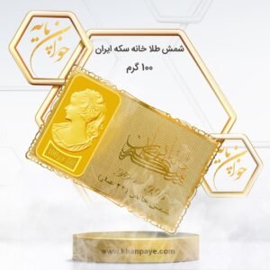 شمش طلا 100 گرمی خانه سکه ایران