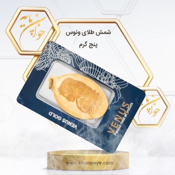 شمش طلا 5 گرم ونوس ـ 18 عیار