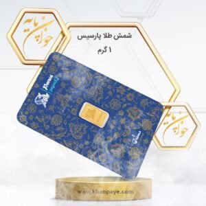 شمش طلا 1 گرمی پارسیس