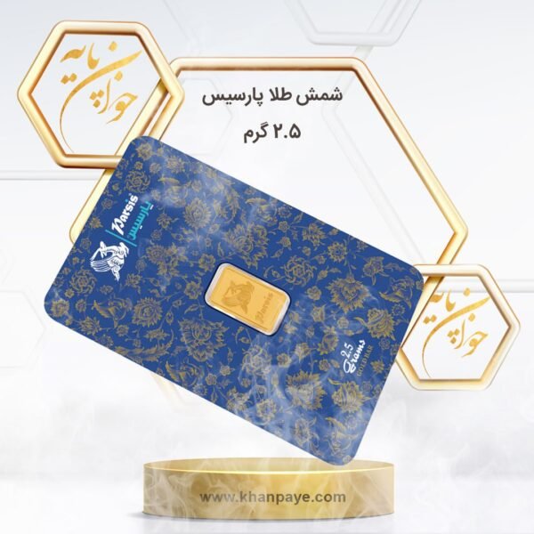 شمش طلا 2.5 گرمی پارسیس