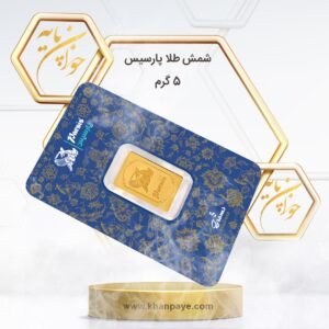 شمش طلا 5 گرمی پارسیس