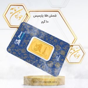 شمش طلا 10 گرمی پارسیس