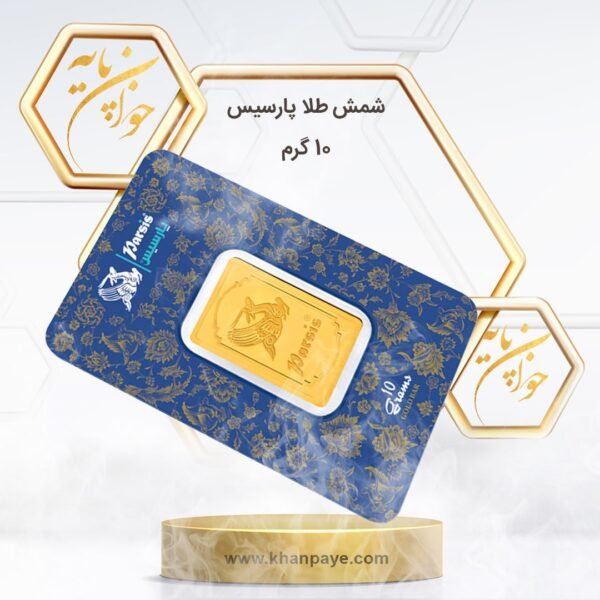 شمش طلا 10 گرمی پارسیس