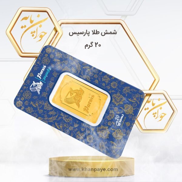 شمش طلا 20 گرمی پارسیس