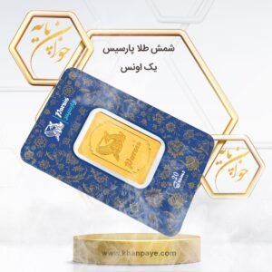 شمش طلا 1 انسی پارسیس
