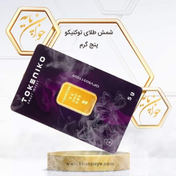 شمش طلای 5 گرمی توکنیکو - 24 عیار