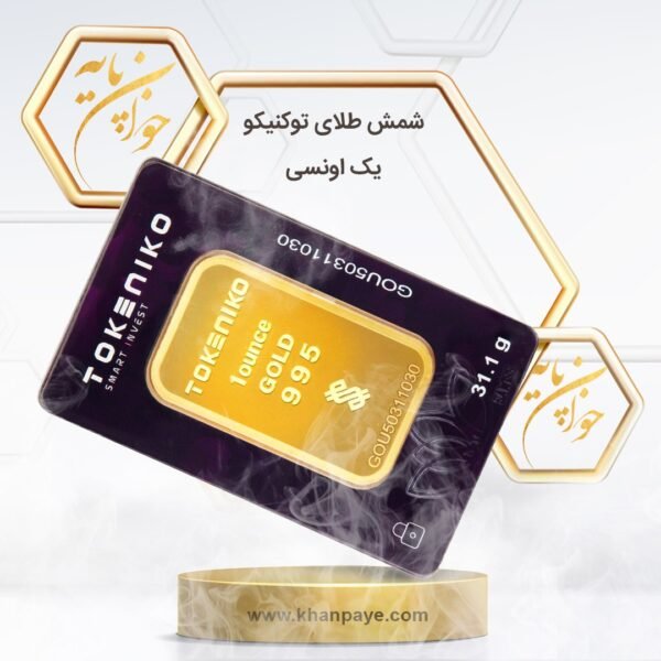شمش طلای یک انسی(31.1 گرم) توکنیکو - 24 عیار