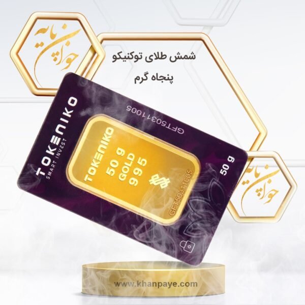 شمش طلای 50 گرمی توکنیکو - 24 عیار