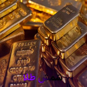 کدوم شمش طلا بهتره؟