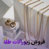 فروش زیورآلات طلا