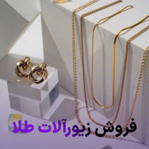 فروش زیورآلات طلا