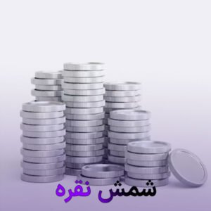 شمش نقره بخریم یا نخریم؟