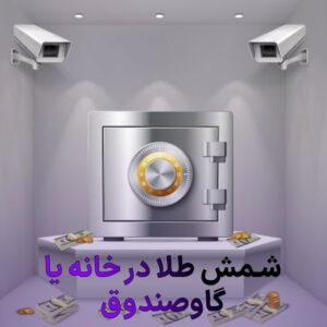 شمش طلا در خانه یا گاوصندوق